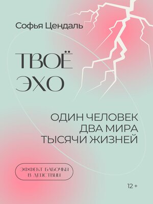 cover image of Твоё Эхо